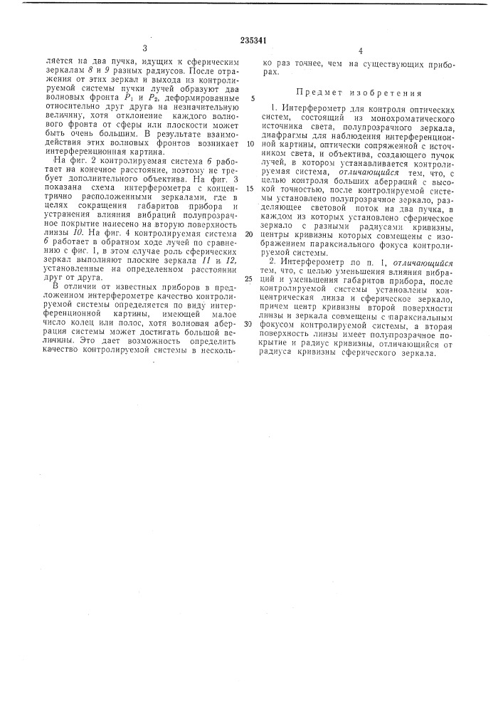 Интерферометр для контроля оптических систем (патент 235341)