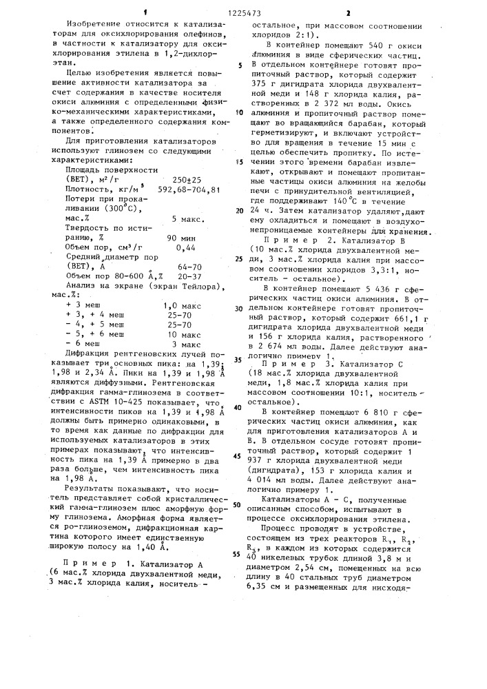 Катализатор для оксихлорирования этилена в 1,2-дихлорэтан (патент 1225473)
