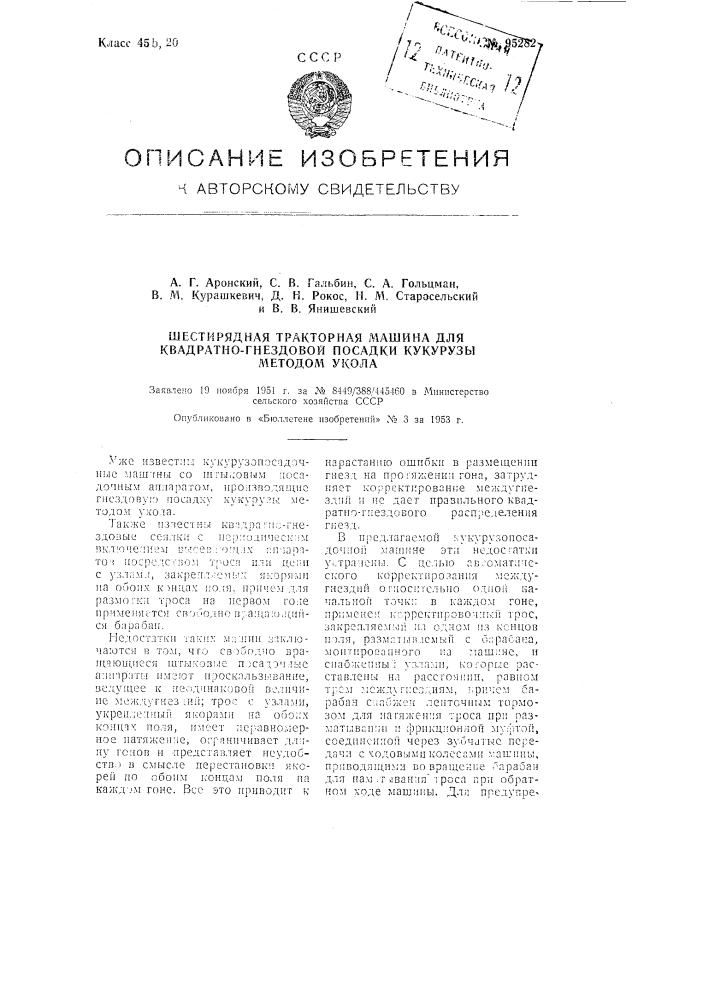 Шестирядная тракторная машина для квадратно-гнездовой посадки кукурузы методом укола (патент 95282)