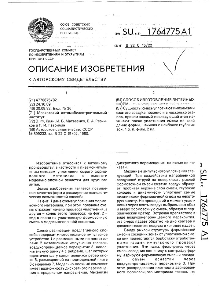 Способ изготовления литейных форм (патент 1764775)