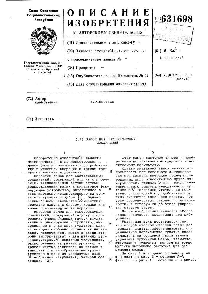 Замок для быстросъемных соединений (патент 631698)