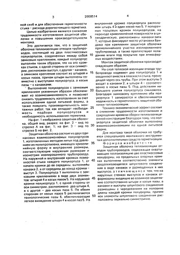 Защитная оболочка теплоизоляции отводов трубопроводов (патент 2000514)