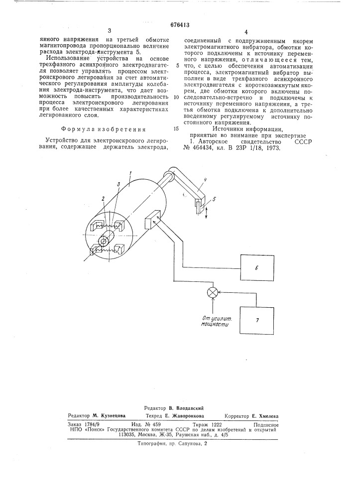 Устройство для электроискрового легирования (патент 676413)