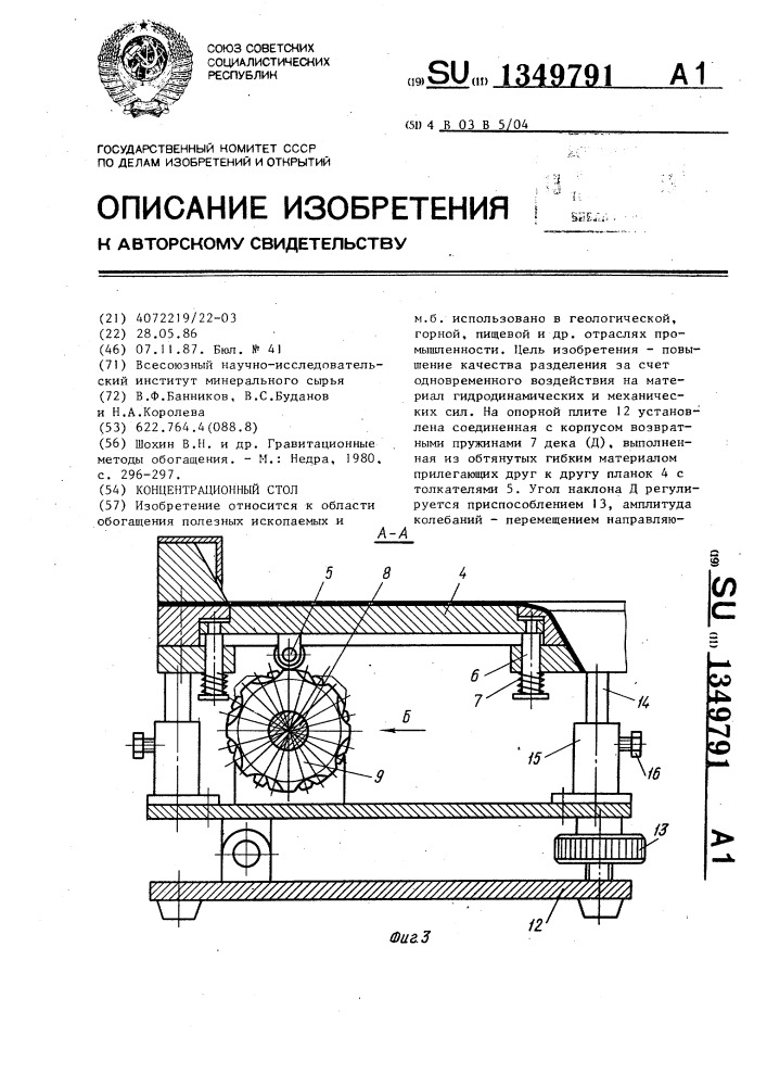 Концентрационный стол (патент 1349791)