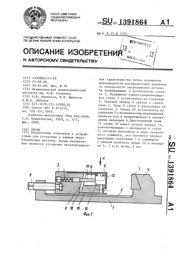 Тиски (патент 1391864)