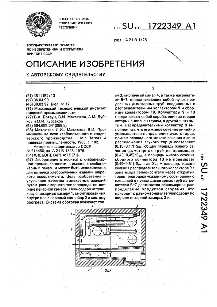 Хлебопекарная печь (патент 1722349)
