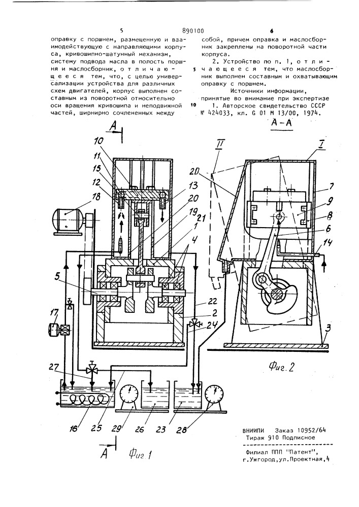 Устройство для испытания системы охлаждения поршня (патент 890100)