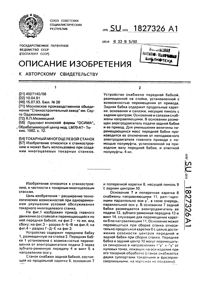 Токарный многоцелевой станок (патент 1827326)
