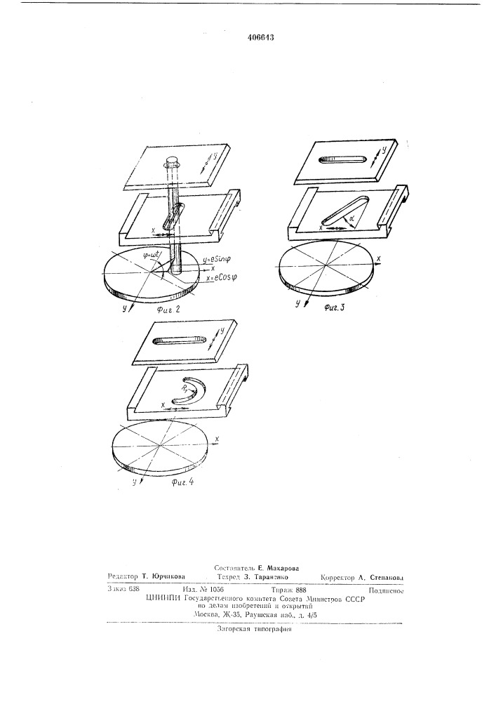 Устройство для получения криволинейных траекторий (патент 406643)