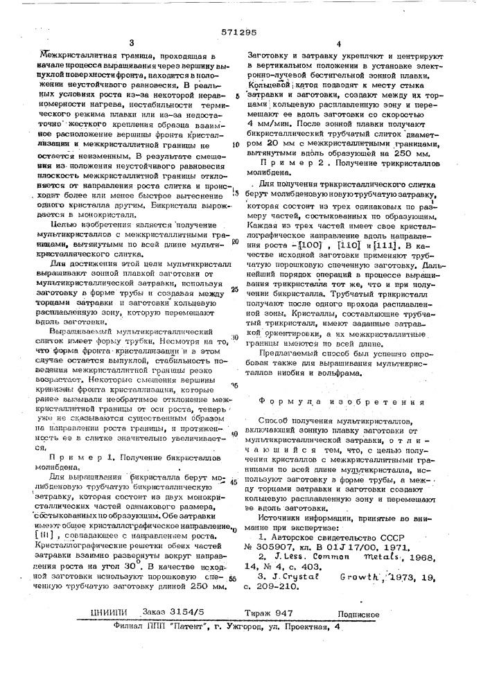 Способ получения мультикристаллов (патент 571295)
