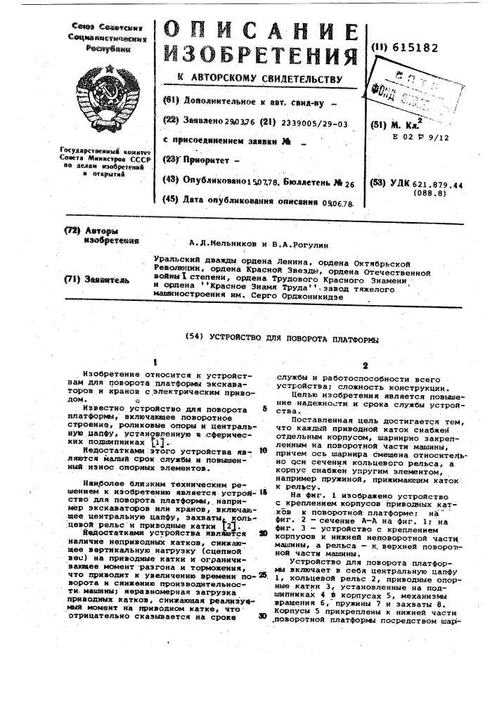 Устройство для поворота платформы (патент 615182)