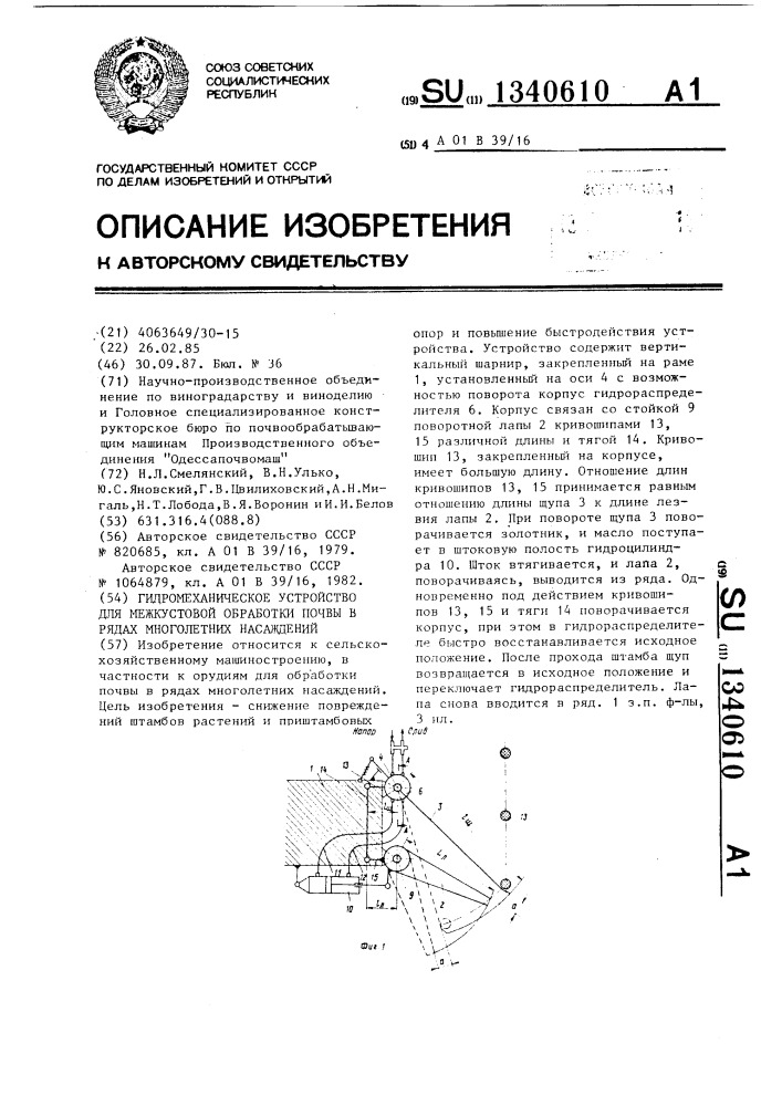 Гидромеханическое устройство для межкустовой обработки почвы в рядах многолетних насаждений (патент 1340610)