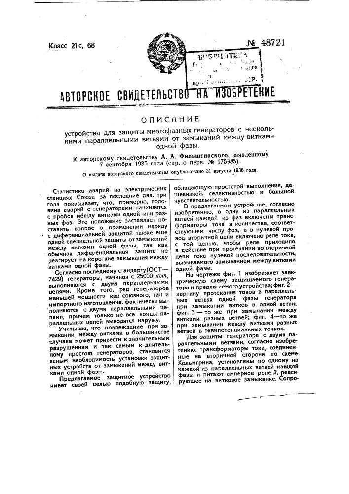 Устройство для защиты многофазных генераторов с двумя параллельными ветвями от замыканий между нитками одной фазы (патент 48721)