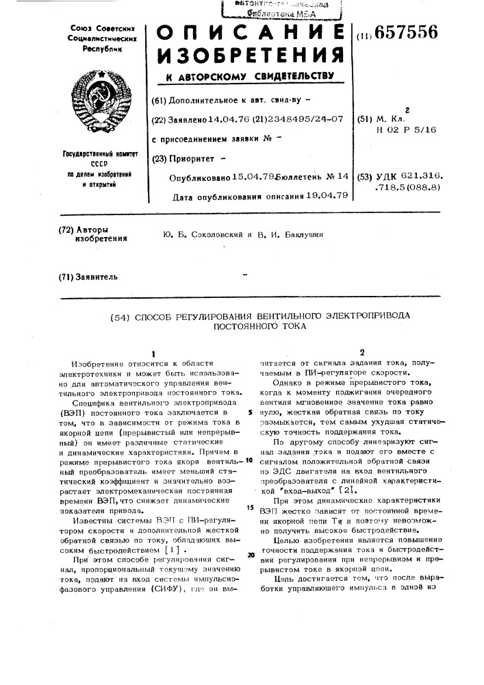 Способ регулирования вентильного электропривода постоянного тока (патент 657556)