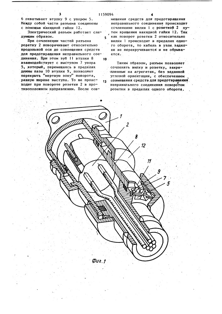 Электрический разъем (патент 1159094)