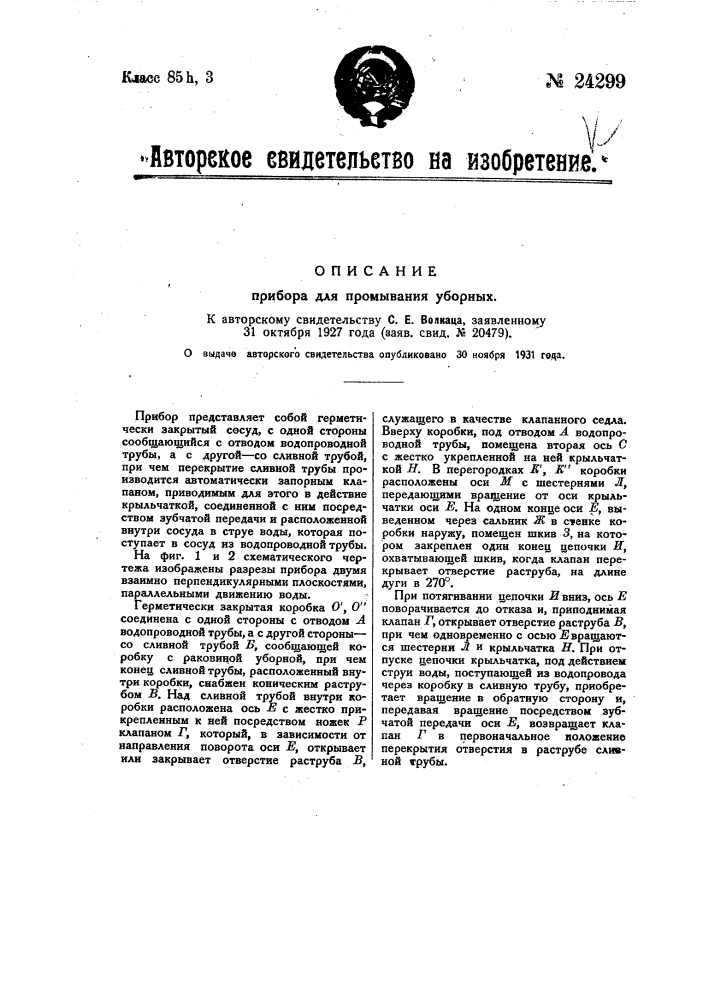 Прибор для промывания уборных (патент 24299)