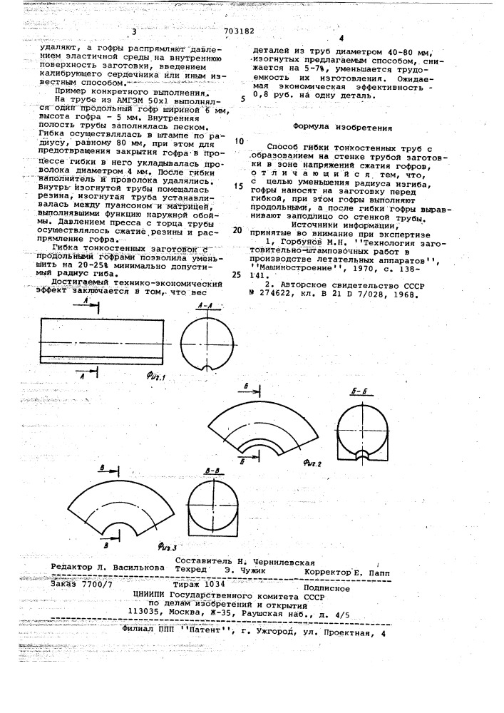 Способ гибки тонкостенных труб (патент 703182)