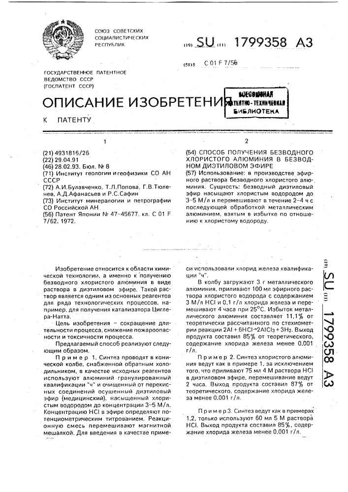 Способ получения безводного хлористого алюминия в безводном диэтиловом эфире (патент 1799358)