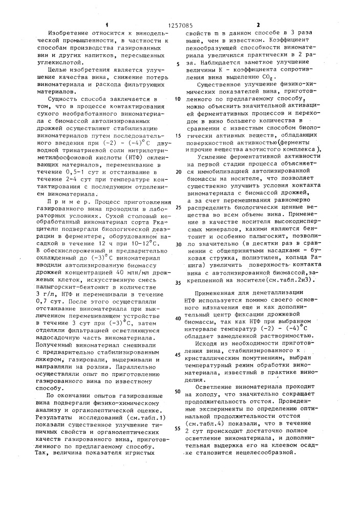Способ производства газированного вина (патент 1257085)