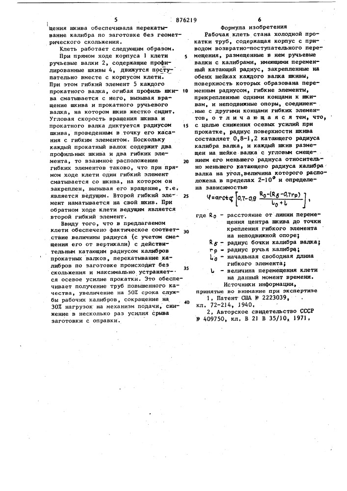 Рабочая клеть стана холодной прокатки труб (патент 876219)