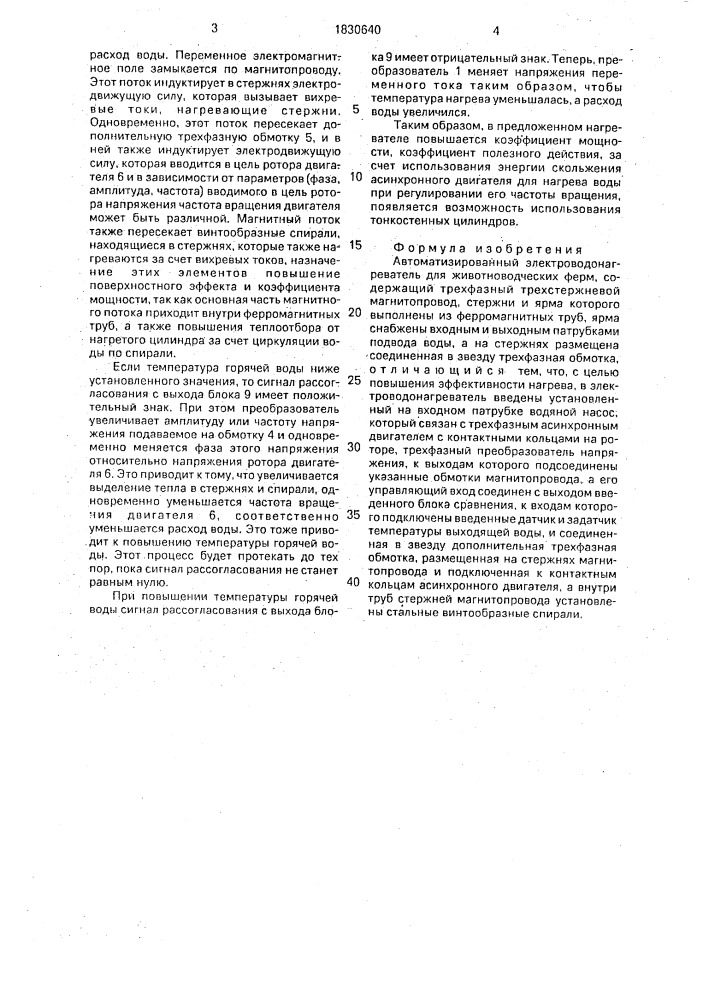 Автоматизированный электроводонагреватель для животноводческих ферм (патент 1830640)