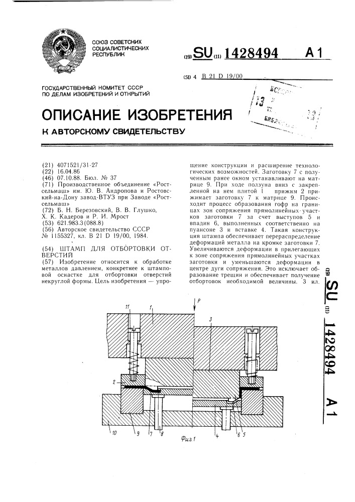 Штамп для отбортовки отверстий (патент 1428494)