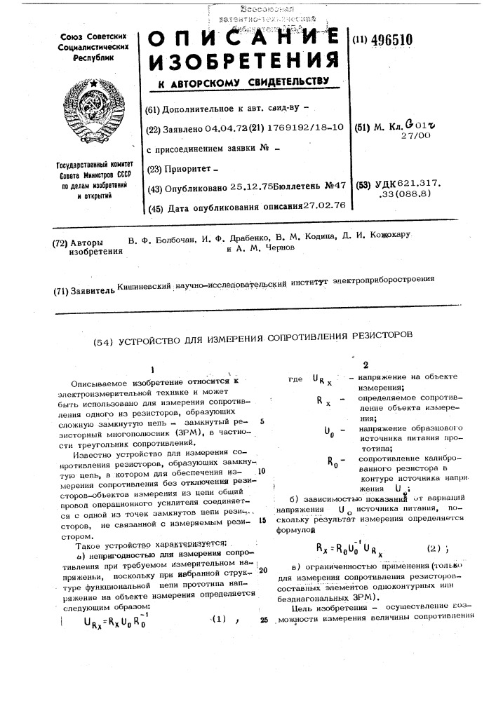 Устройство для измерения сопротивления резисторов (патент 496510)