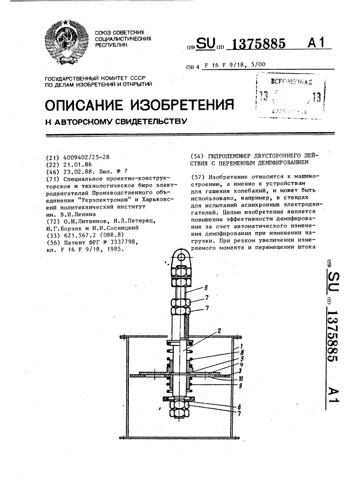 Гидродемпфер двустороннего действия с переменным демпфированием (патент 1375885)