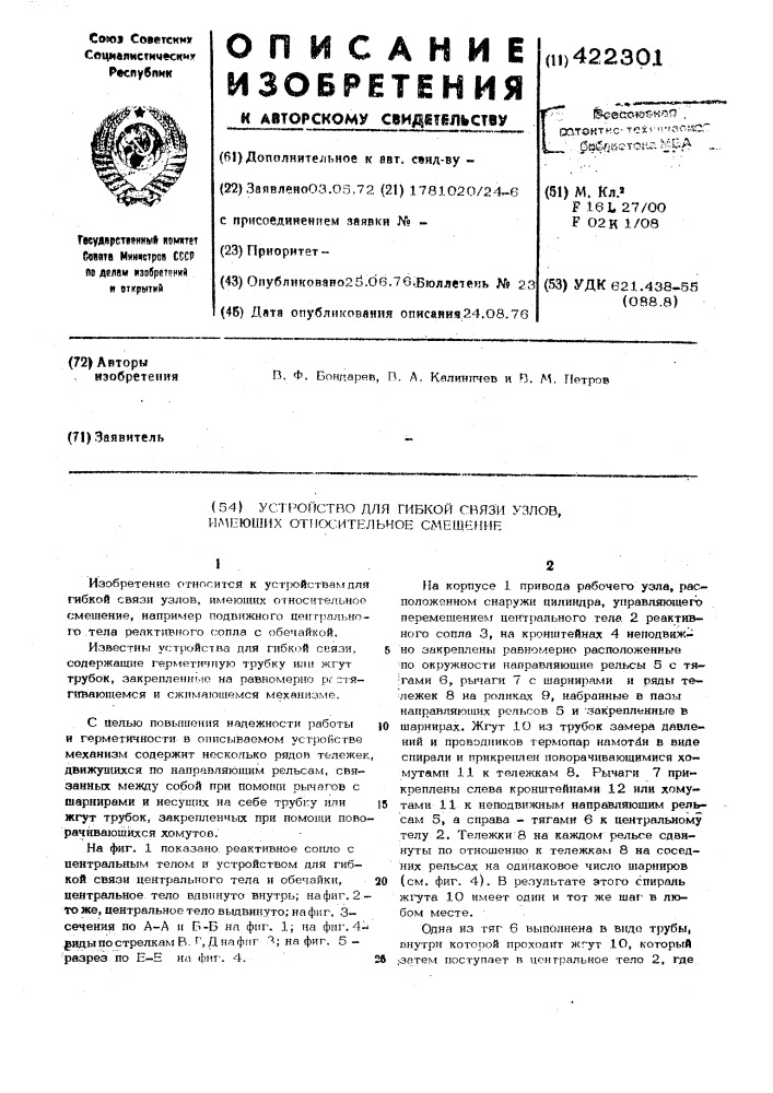 Устройство для гибкой связи узлов, имеющих относительное смещение (патент 422301)