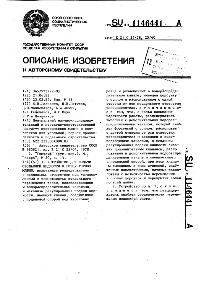 Устройство для подачи орошающей жидкости к резцу горных машин (патент 1146441)