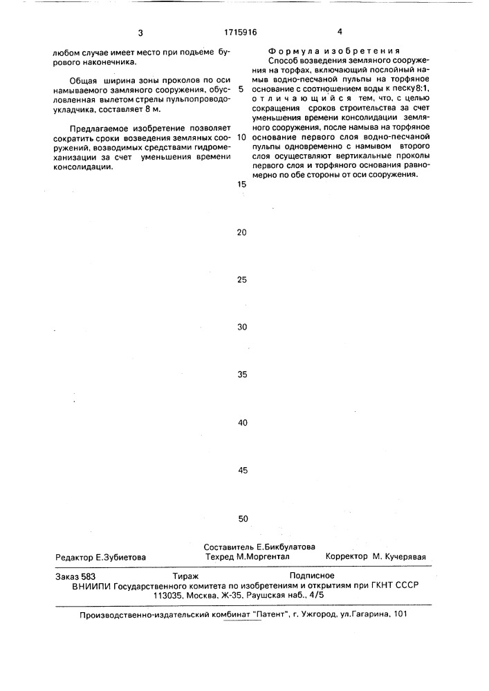 Способ возведения земляного сооружения на торфах (патент 1715916)