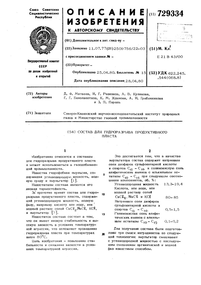 Состав для гидроразрыва продуктивного пласта (патент 729334)