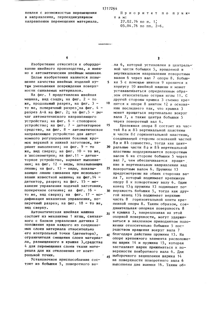 Автоматическая швейная машина (патент 1217264)