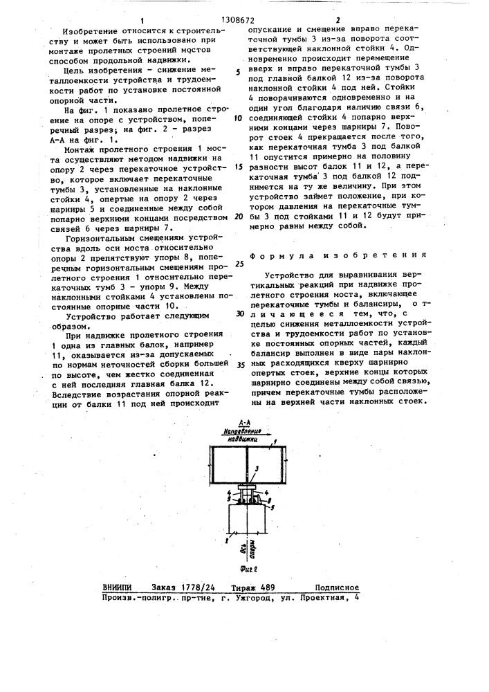 Устройство для выравнивания вертикальных реакций при надвижке пролетного строения моста (патент 1308672)