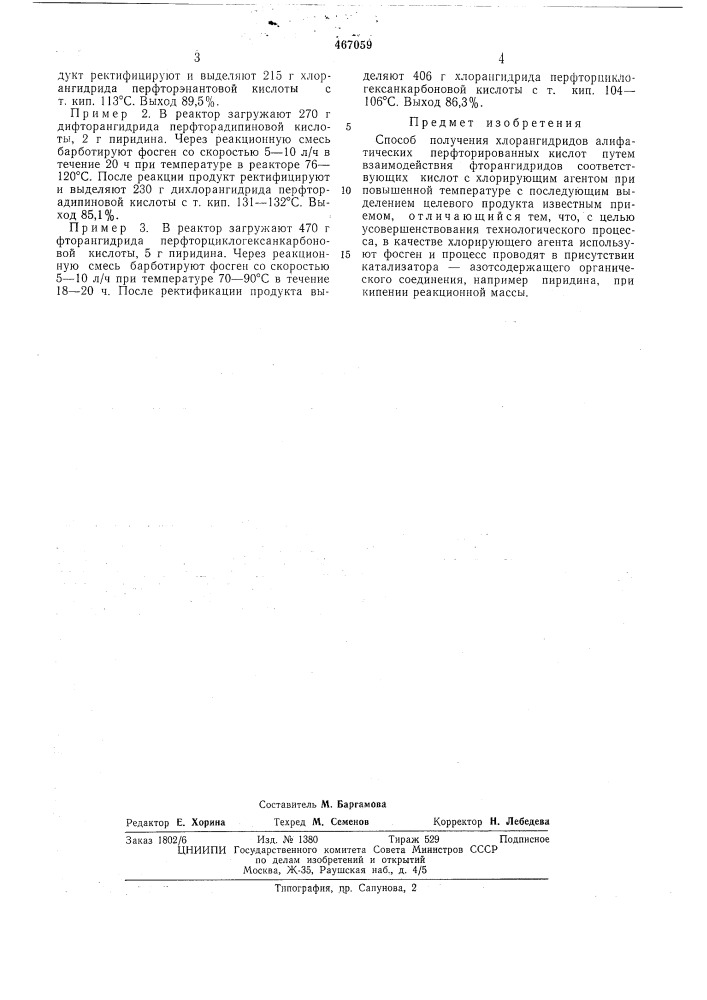 Способ получения хлорангидридов алифатических перфторированных кислот (патент 467059)