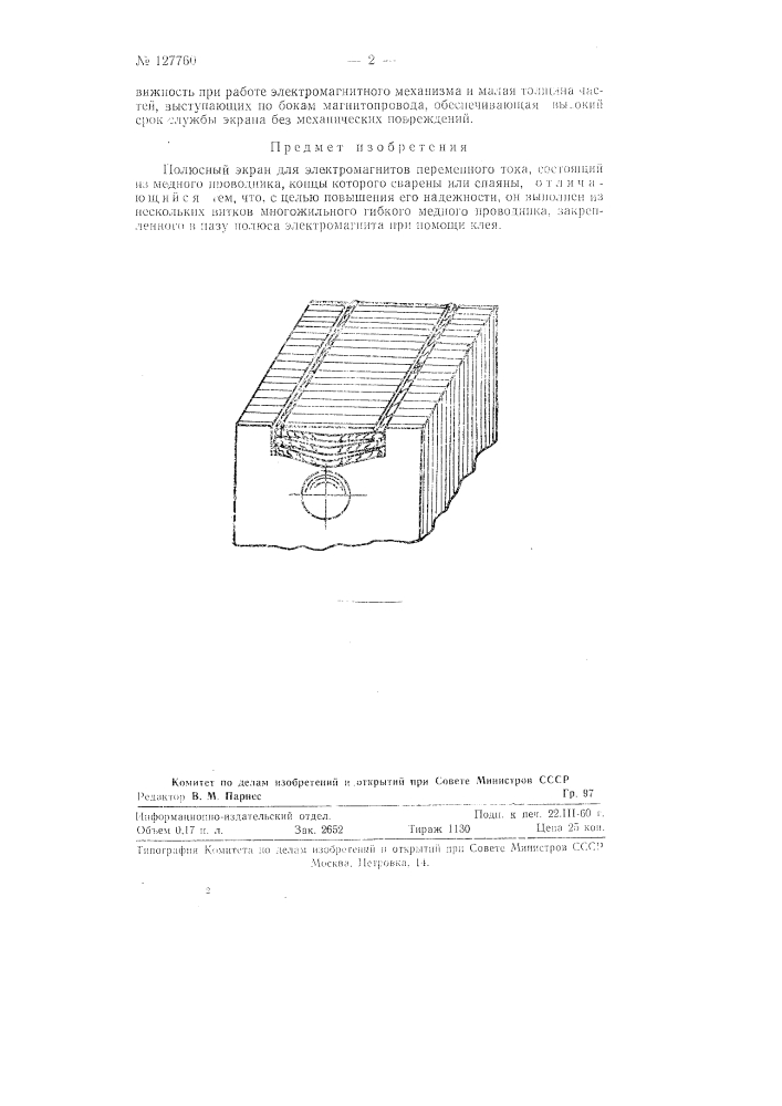 Полюсный экран для электромагнитов (патент 127760)