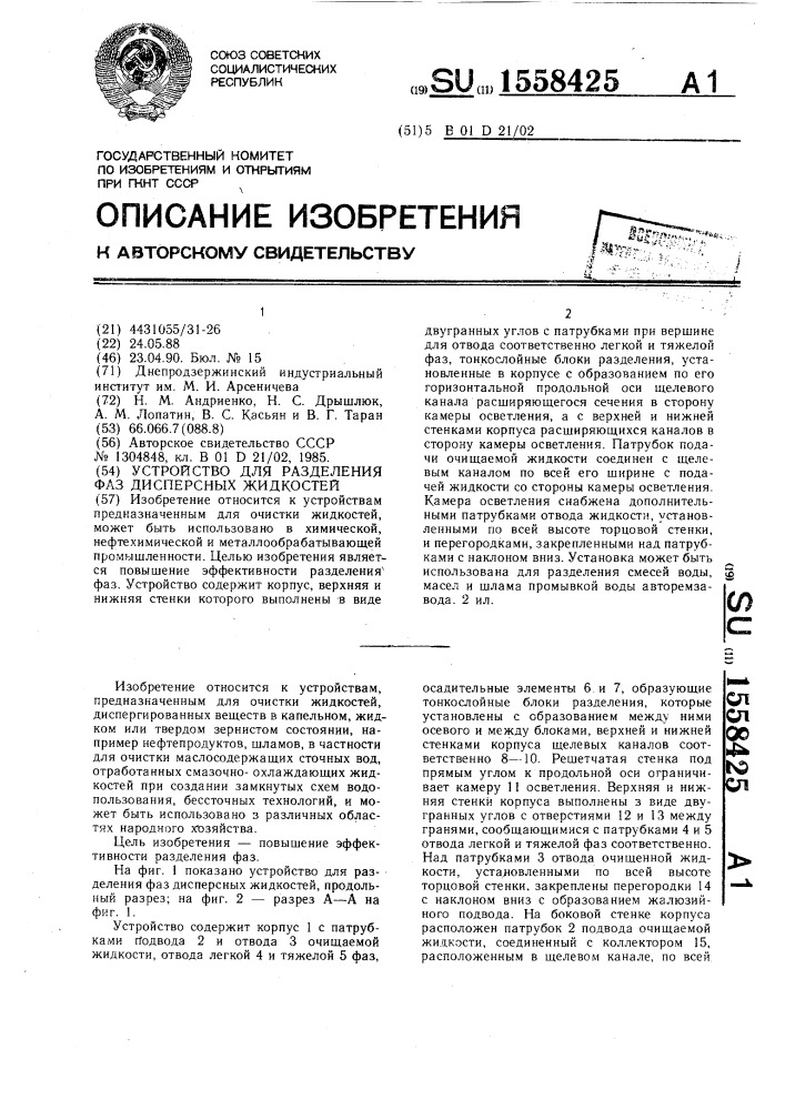 Установка для разделения фаз дисперсных жидкостей (патент 1558425)