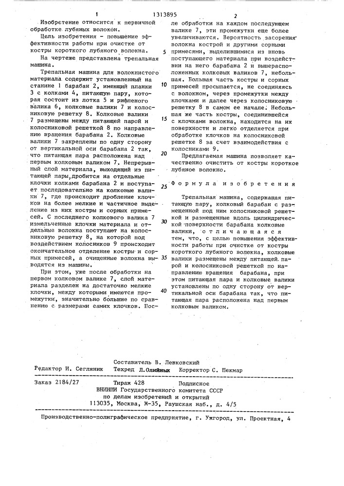 Трепальная машина (патент 1313895)