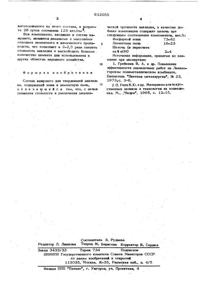 Состав вяжущего для твердеющей закладки (патент 612055)