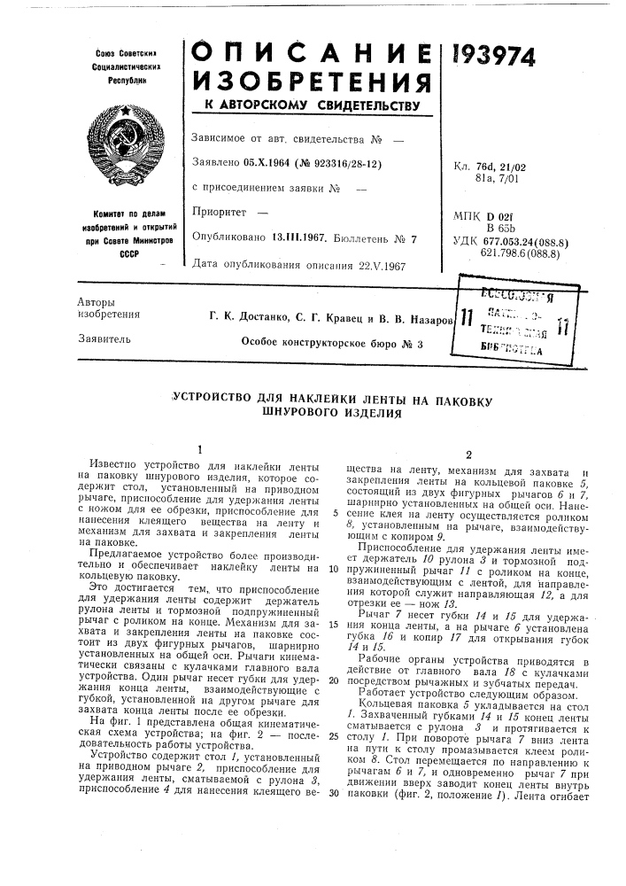 Устройство для наклейки ленты на паковку шнурового изделия (патент 193974)