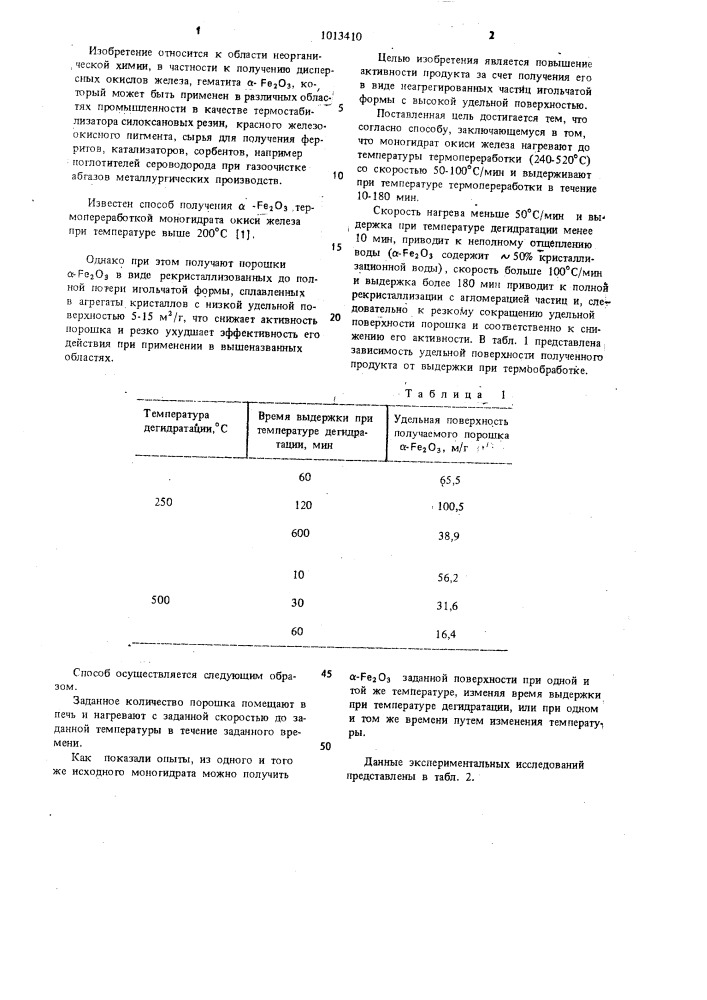 Способ получения @ -окиси железа (патент 1013410)