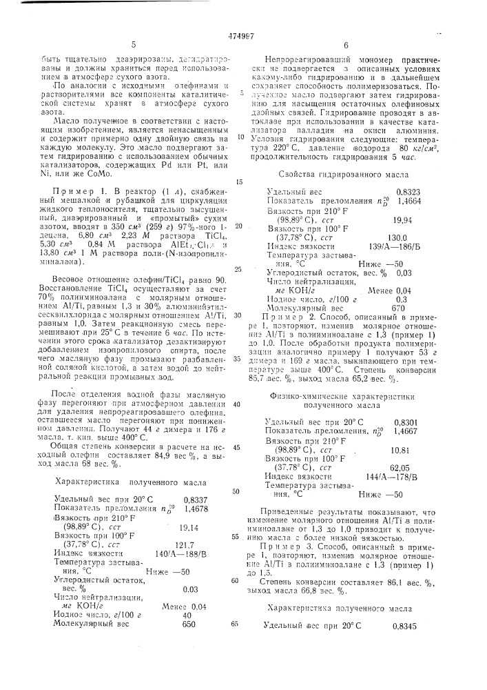 Способ получения синтетического смазочного масла (патент 474997)