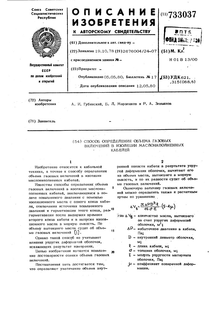 Способ определения объема газовых включений в изоляции маслонаполненных кабелей (патент 733037)