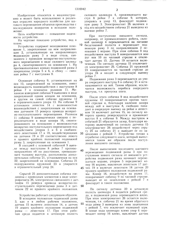 Устройство шагового перемещения (патент 1316942)
