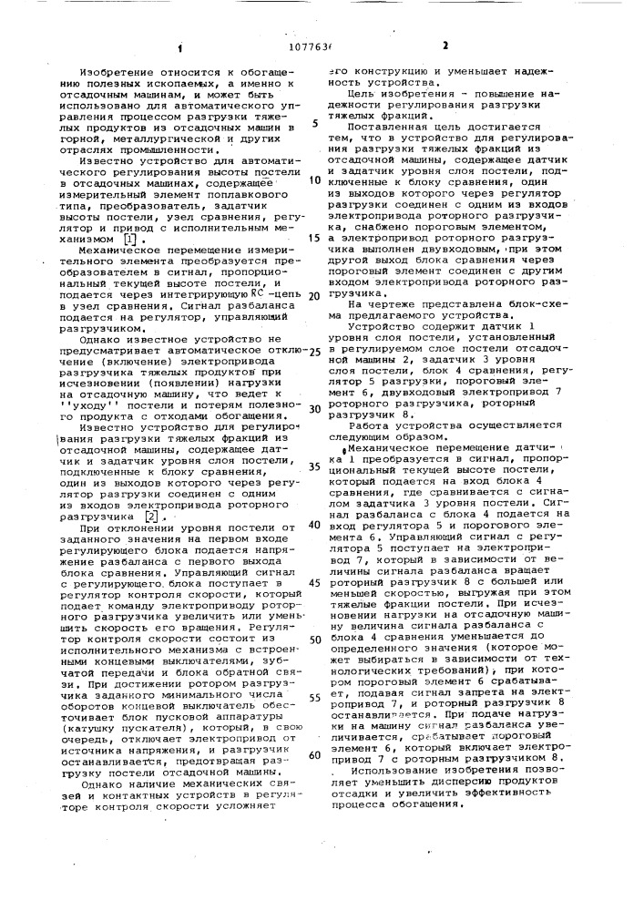 Устройство для регулирования разгрузки тяжелых фракций из отсадочной машины (патент 1077636)