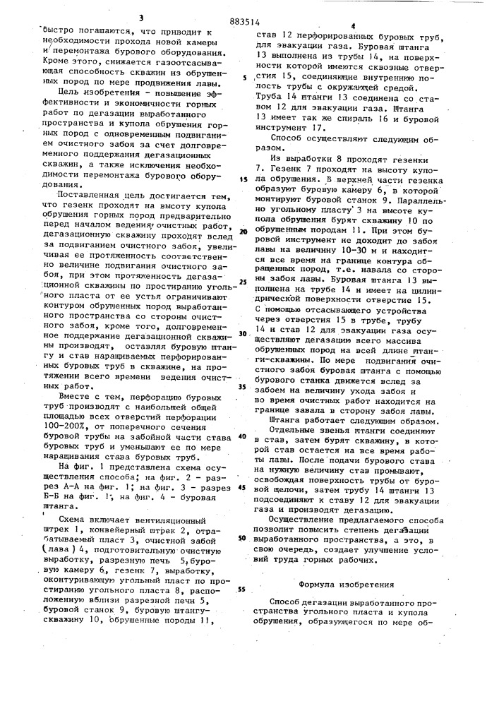 Способ дегазации выработанного пространства угольного пласта и купола обрушения, образующегося по мере обработки угольного пласта (патент 883514)