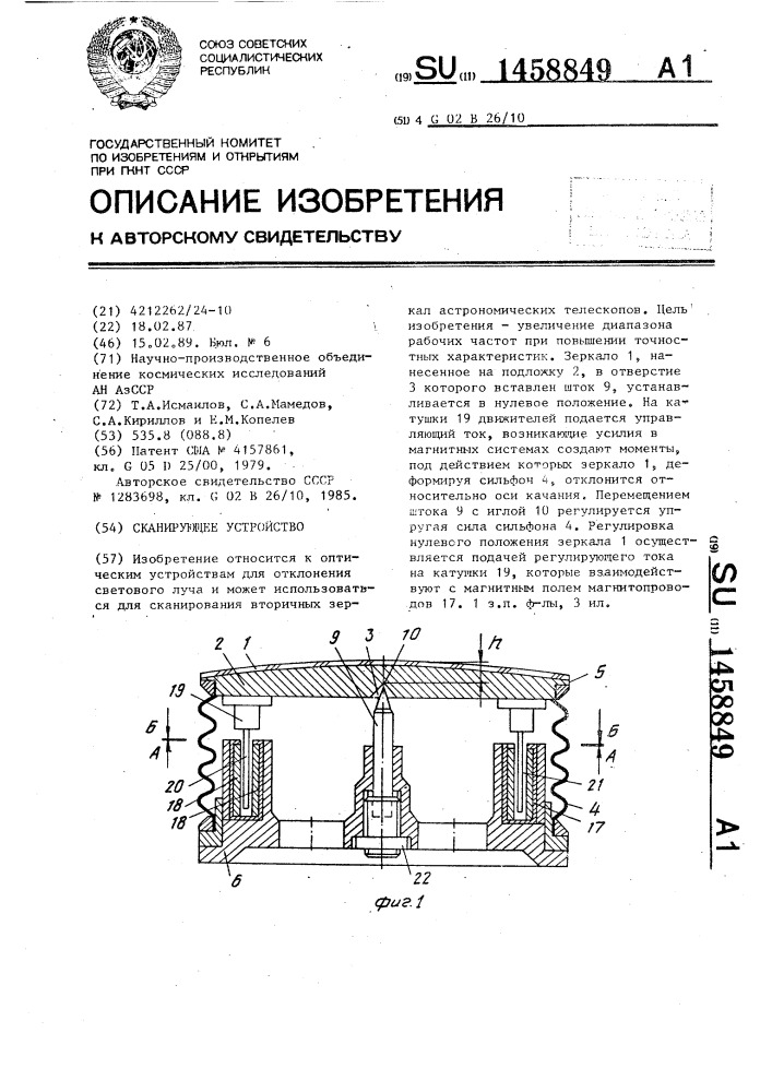 Сканирующее устройство (патент 1458849)