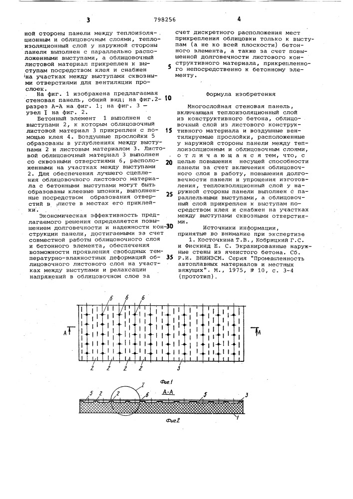 Многослойная стеновая панель (патент 798256)