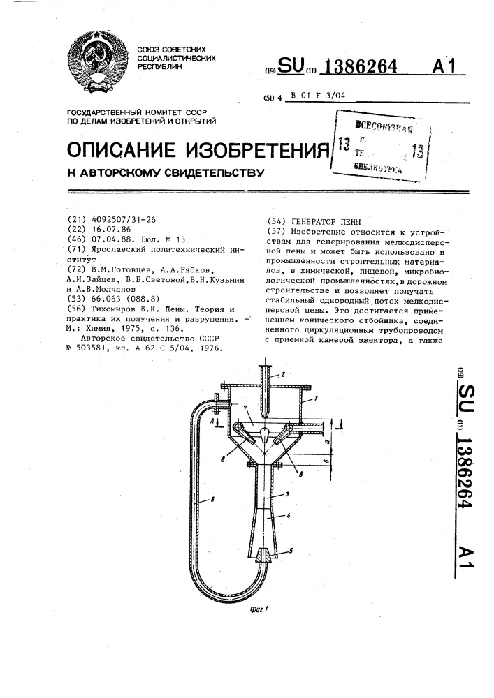 Генератор пены (патент 1386264)