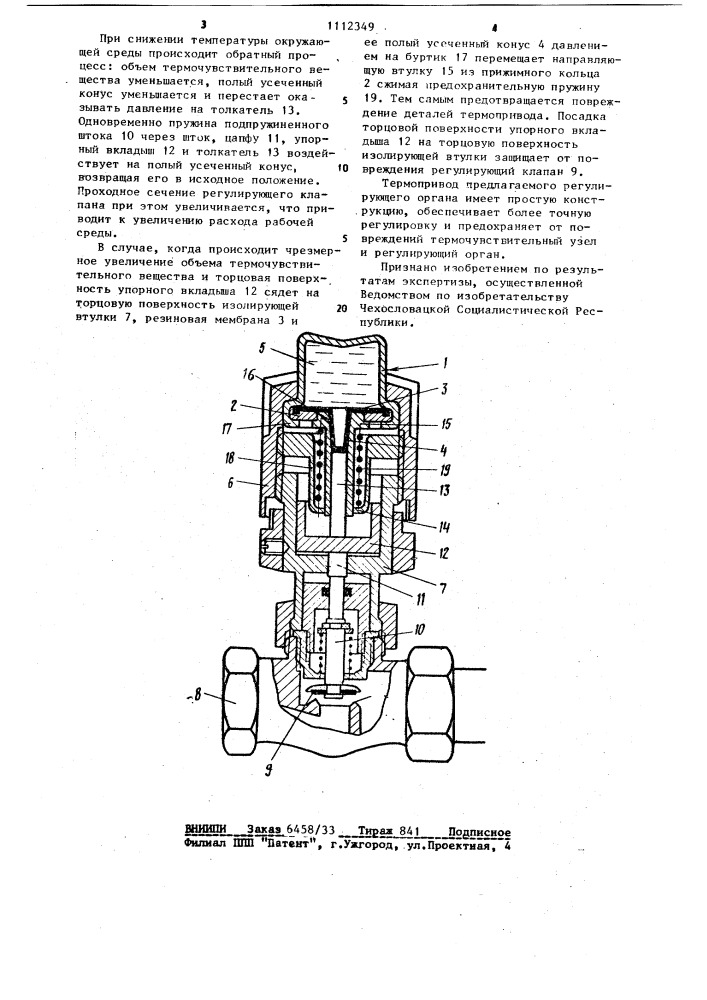 Термопривод регулирующего клапана (патент 1112349)